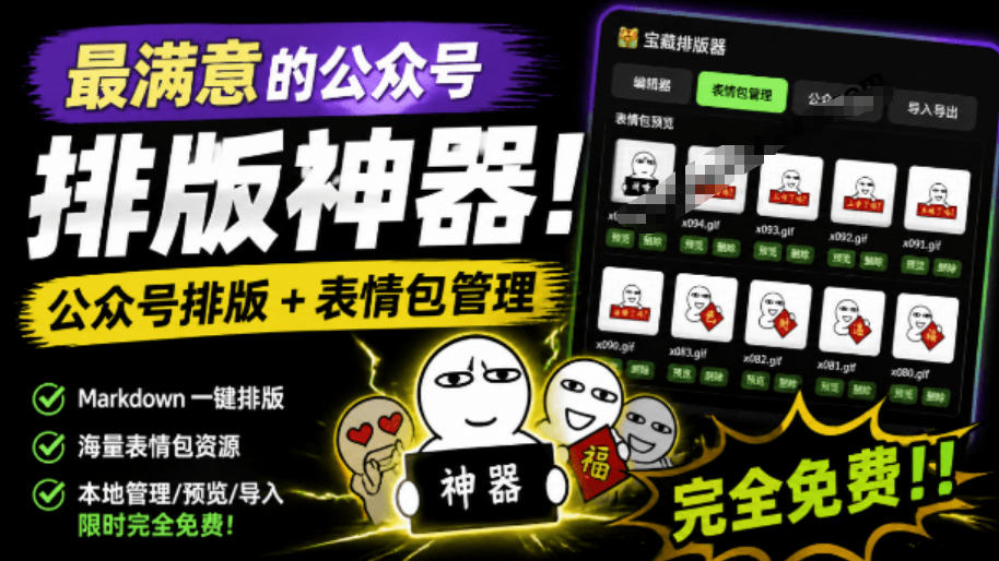 Github开源免费，目前最满意的公众号排版工具！支持实时预览，排版超美观且带表情包管理功能-海桐网创