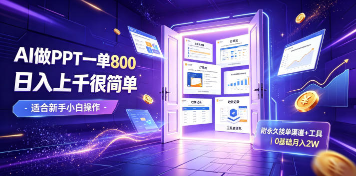 AI做PPT一单800，日入上千很简单，附永久接单渠道+工具，0基础月入2W【揭秘】-海桐网创