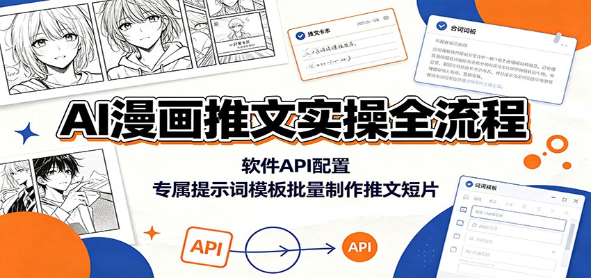 AI漫画推文实操全流程：软件API配置，专属提示词模板批量制作推文短片-海桐网创