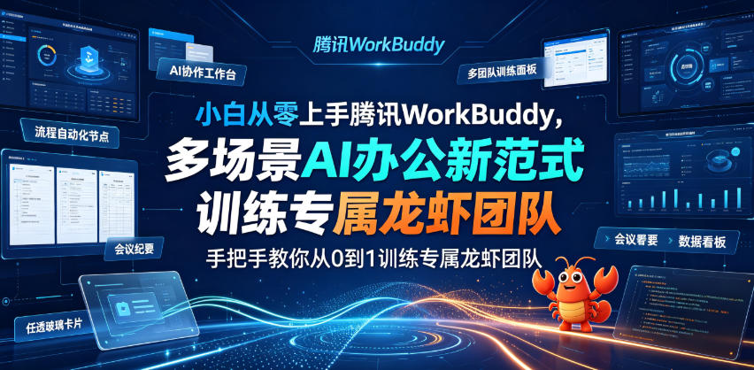 小白从零上手腾讯WorkBuddy，多场景AI办公新范式实战，手把手教你从0到1训练专属龙虾团队-海桐网创