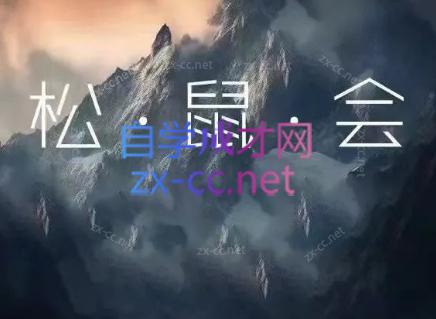 松鼠会电商VIP课程(更新7月)-海桐网创