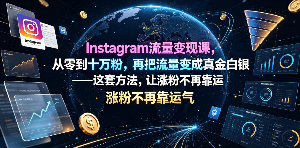 Instagram流量变现课,从零到十万粉,再把流量变成真金白银——这套方法,让涨粉不再靠运气【原创双语字幕】-海桐网创