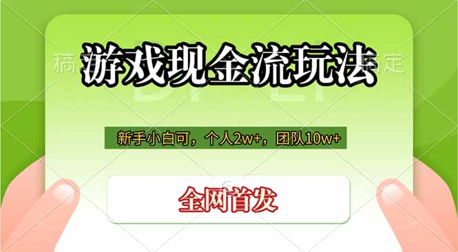 游戏现金流玩法,个人2w+,团队10w+,自己做老板-海桐网创