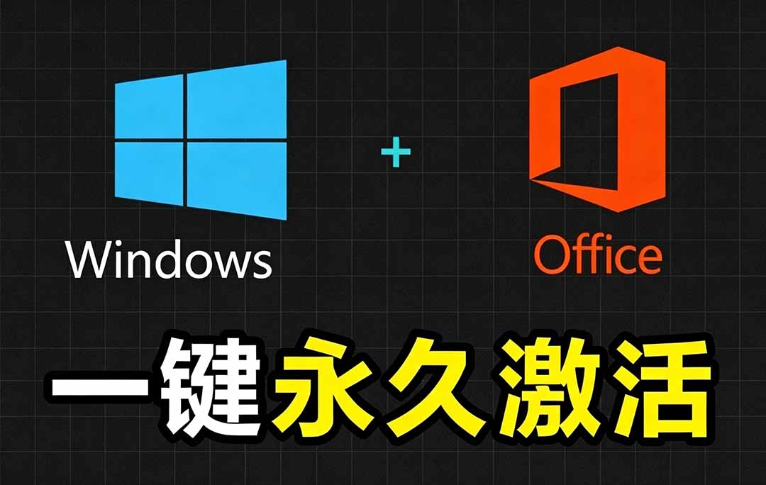 Windows和Office 激活神器汉化版！打开即可一键激活，永久免费使用，安全无毒，Github最新汉化版 Mas-海桐网创