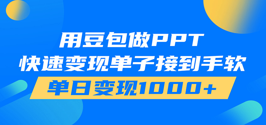 用豆包AI在家接单做PPT，市场火爆，轻松日入1000+-海桐网创