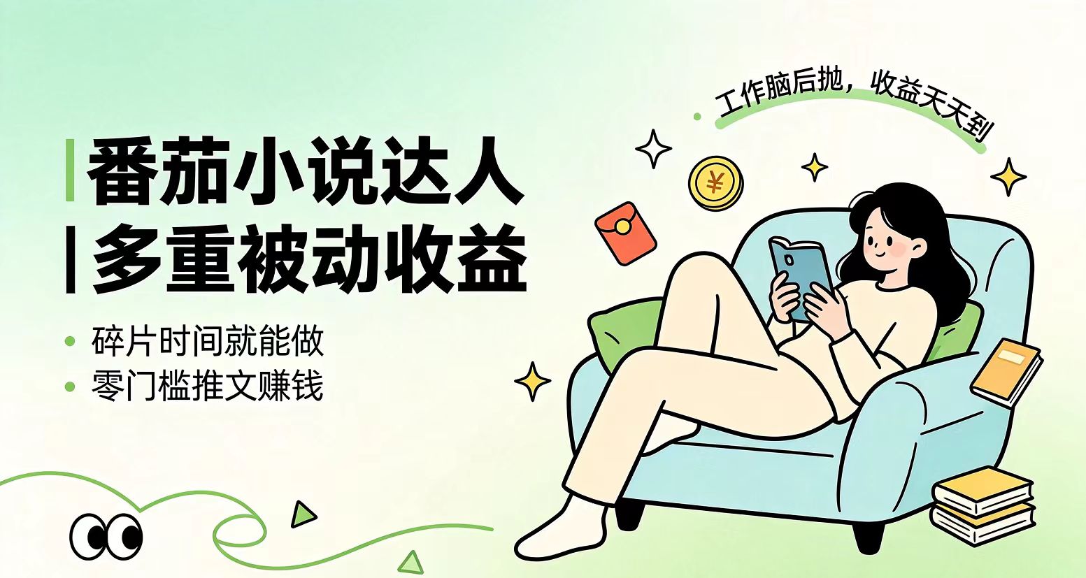 下半年最新最稳定项目番茄小说达人副业,浏览就能拿收益小白专属副业-海桐网创