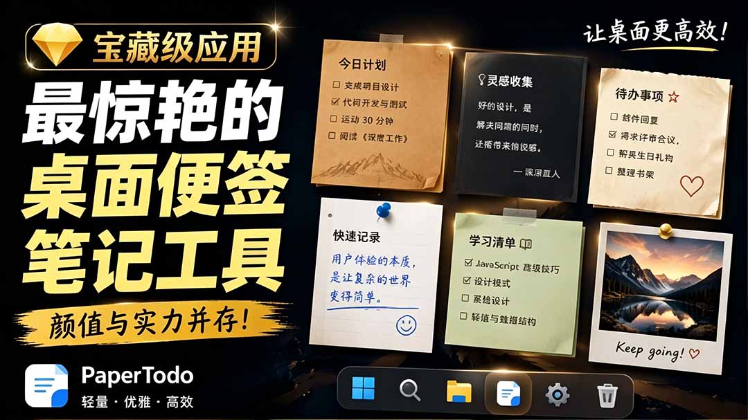 宝藏级Windows桌面便签待办笔记应用,让桌面上有几张安静、可用、不会打扰人的纸,PaperTodo-海桐网创