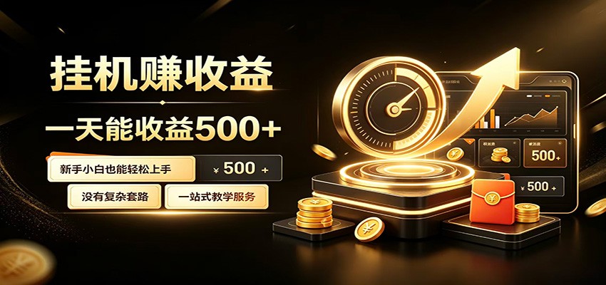 懒人专属挂机项目，每天轻松入账500以上，小白快速上手盈利-海桐网创