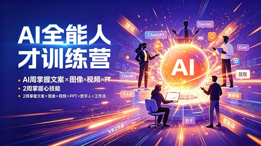 AI全能人才训练营：2周掌握文案×图像×视频×PPT×数字人×工作流，超越80%的人-海桐网创
