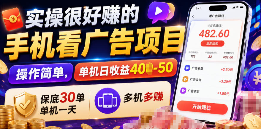 实操很好賺的手机看广告项目，操作简单，单机日收益400-50，保底30单机一天，多机多賺【揭秘】-海桐网创