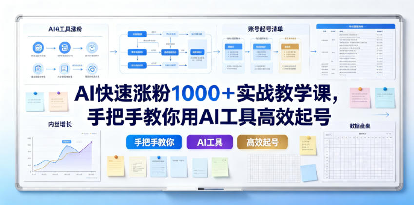 AI快速涨粉1000+实战教学课,手把手教你用AI工具高效起号-海桐网创