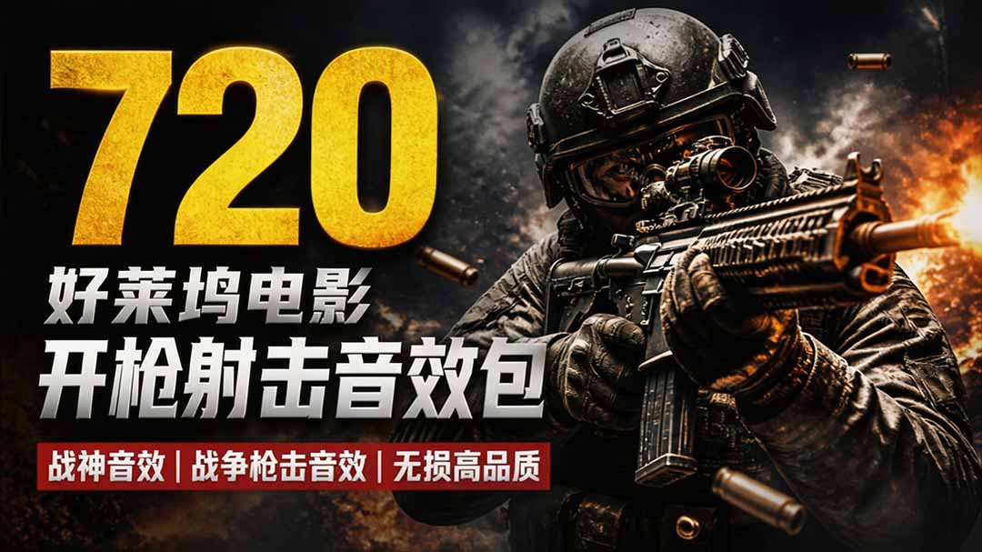 特效剪辑音效素材包来了！720+个好莱坞电影开枪射击枪声音效包，战神战争枪击音效，全部汉化-云网创