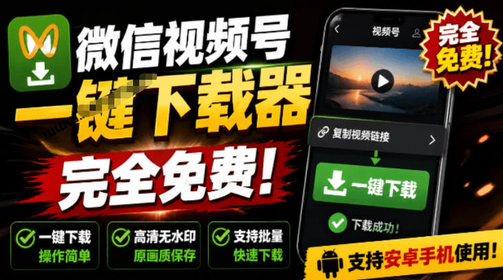 手机端也可下载微信视频号了？完全免费使用，一键解析视频号原视频和封面视频号下载助手v1.1-云网创