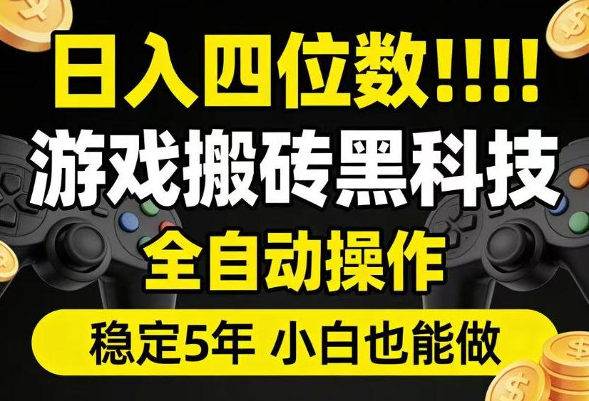 日入四位数！游戏搬砖黑科技全自动操作，一键抢货稳定5年多，小白也能做，手把手带【揭秘】-海桐网创