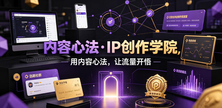 内容心法·IP创作学院，用内容心法，让流量开悟-海桐网创