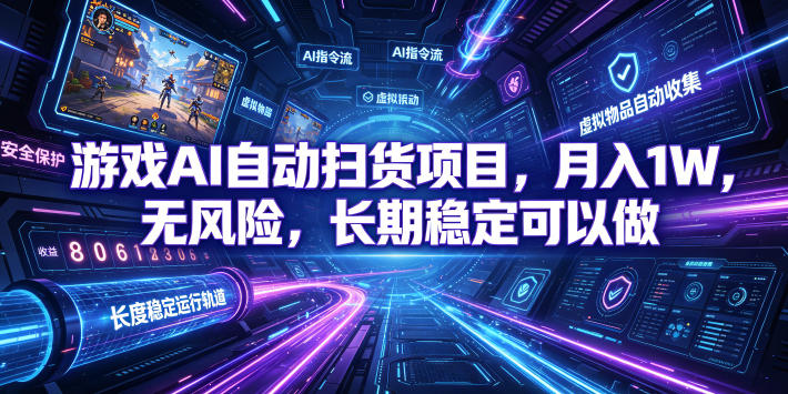 游戏AI自动扫货项目，月入1W，无风险，长期稳定可以做！【揭秘】-海桐网创