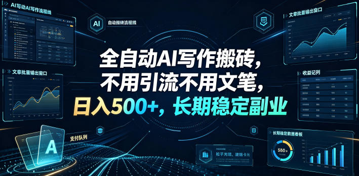 全自动AI写作搬砖,不用引流不用文笔,日入500+,长期稳定副业【揭秘】-海桐网创