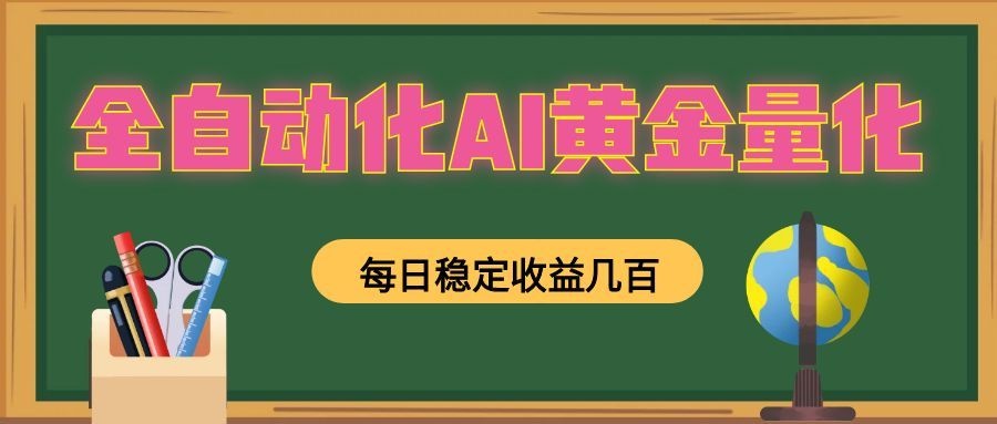 懒人AI量化，全天挂机月入过万，全程不用人工看管，零基础直接上手！-云网创