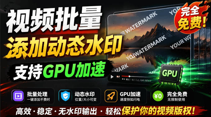 批量视频添加动态水印!Windows纯本地运行,支持GPU加速,完全免费,视频防搬运工具水印工坊,可以批量-海桐网创