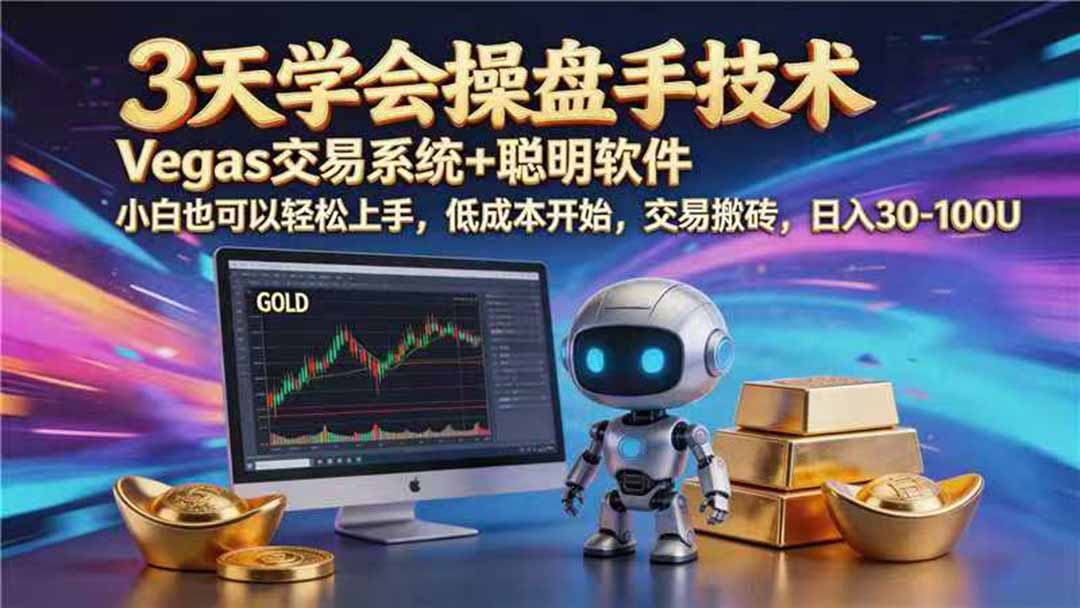 【3天学会手工单交易】Vegas交易技术+聪明软件，日赚50-1000U， 长期稳定，小白轻松上手-海桐网创