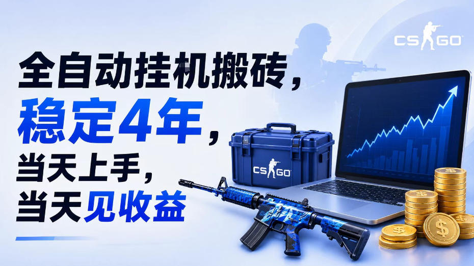 全自动挂G搬砖，稳定4年，当天上手，当天见收益，支持手机与电脑操作【揭秘】-海桐网创