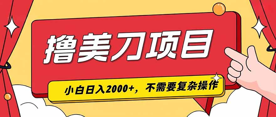 撸美刀，单日收入2000+，小白可做-海桐网创