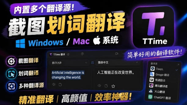 内置多个翻译源！Windows/Mac系统简洁高颜值的截图、划词翻译软件，TTime简单好用的翻译软件-海桐网创