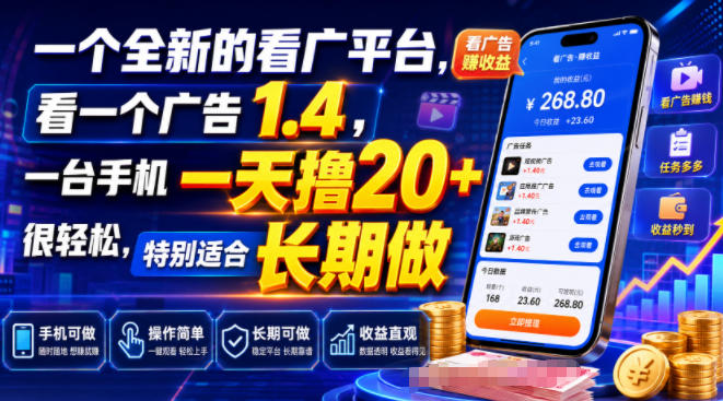 一个全新的看广平台，看一个广告1.4，一台手机一天撸20+很轻松，特别适合长期做【揭秘】-海桐网创