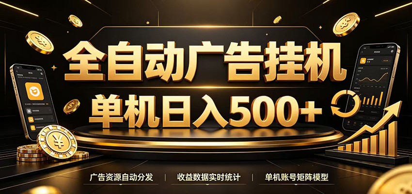 全自动广告挂机，每天24小时不停的去看广告获取收益，单机500＋-海桐网创