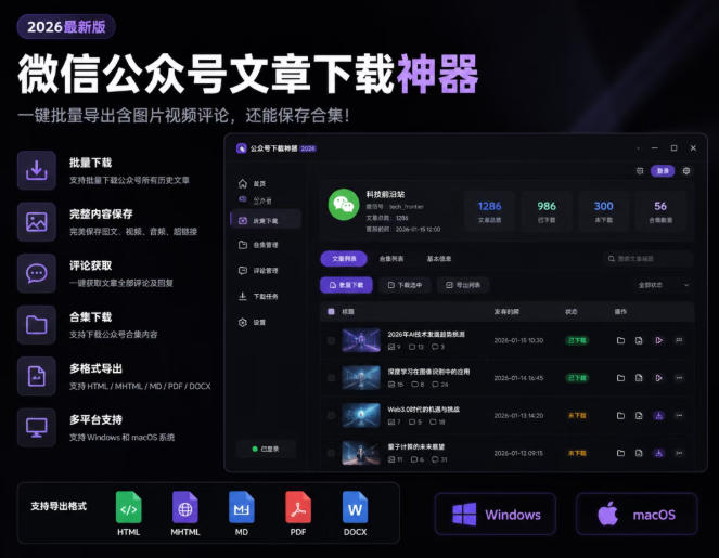2026年最新版微信公众号文章下载神器，支持一键批量导出含图片视频评论，还能保存合集！-海桐网创