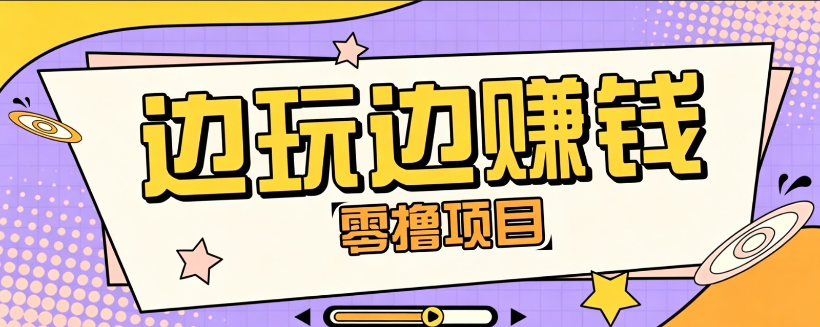 零成本零门槛边玩边赚钱的项目，多种操作思路，轻松月入10000+-海桐网创