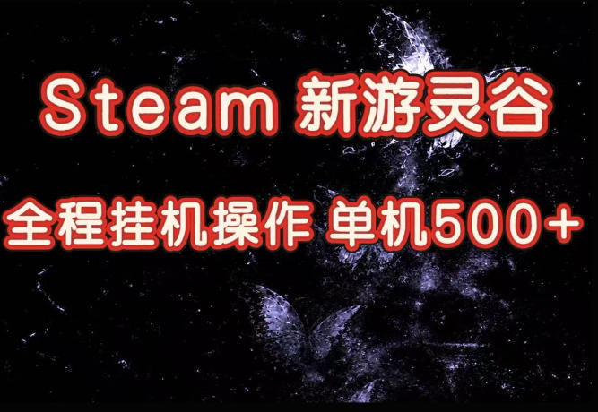 Steam新游灵谷实测，单窗口日入超百，矩阵批量跑号可以放大产出，全套实操思路给到，上手直接做【揭秘】-海桐网创