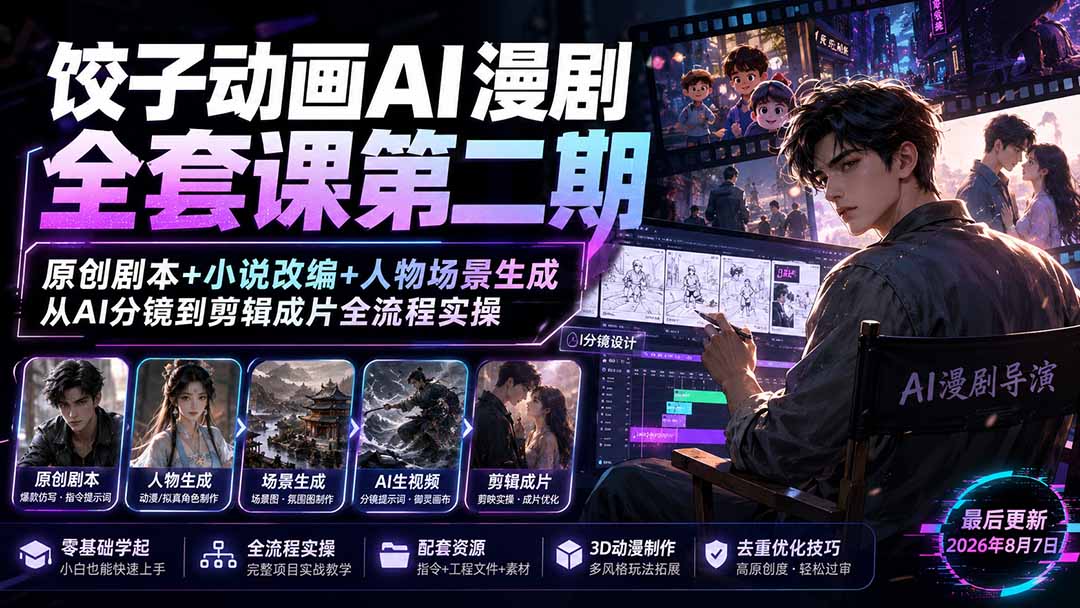 饺子动画AI漫剧全套课第二期：原创剧本+小说改编+人物场景生成，从AI分镜到剪辑成片全流程实操-海桐网创