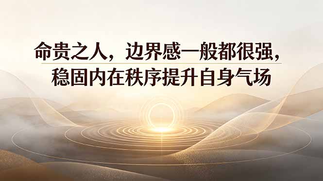 付费文章：命贵之人，边界感一般都很强，稳固内在秩序提升自身气场-海桐网创
