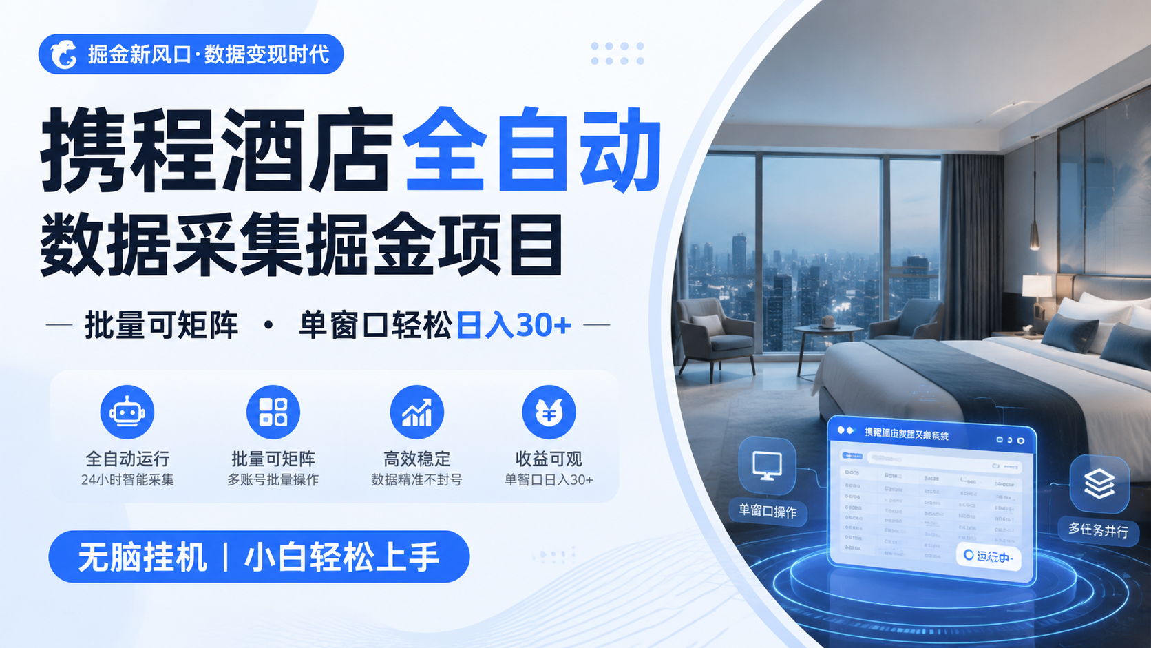 携程酒店全自动数据采集掘金 批量可矩阵 单窗口轻松日入30+-云网创