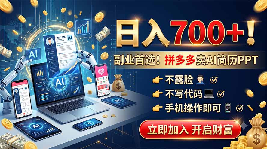 拼多多卖AI简历PPT，不露脸不写代码，手机操作日入700+，副业首选！-海桐网创