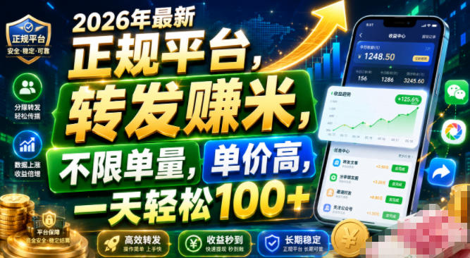 2026年最新正规平台，转发賺米，不限单量，单价高，一天轻松100+【揭秘】-海桐网创