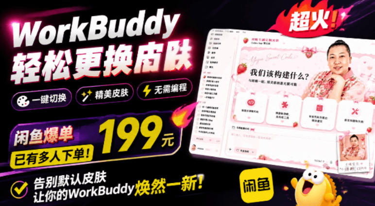 WorkBuddy轻松更换皮肤，199元闲鱼上已经不少人下了单！情绪价值拉满，WorkBuddy Theme Manager-海桐网创