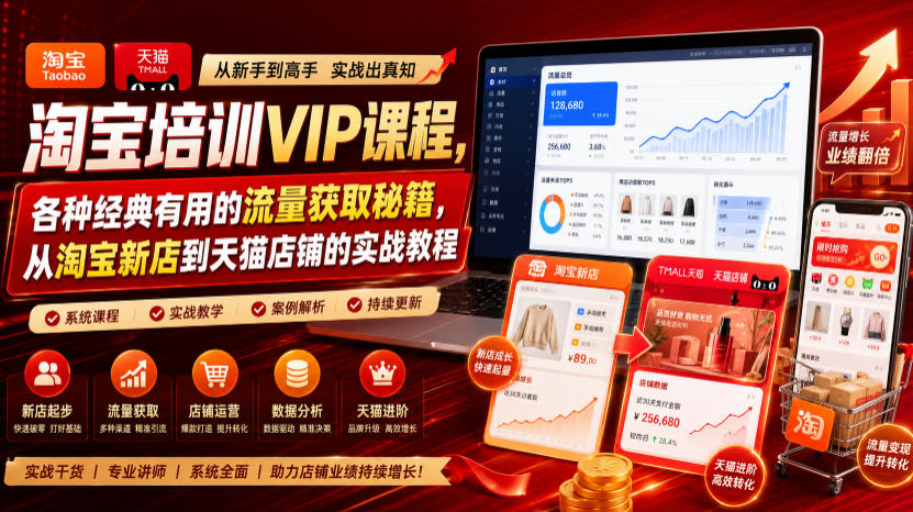 淘宝培训VIP课程，各种经典有用的流量获取秘籍，从淘宝新店到天猫店铺的实战教程(更新7月)-海桐网创