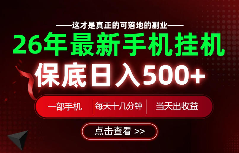 26绝对不能错过的副业！一部手机就能操作，保底日入500+，长期稳定可做！【揭秘】-海桐网创