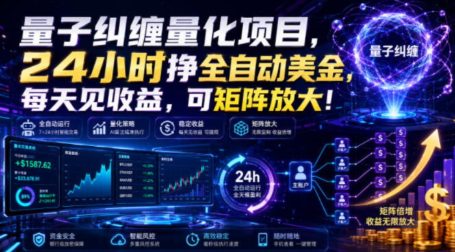 量子纠缠量化项目，24小时挣全自动美刀，每天见收益，可矩阵放大！【揭秘】-海桐网创