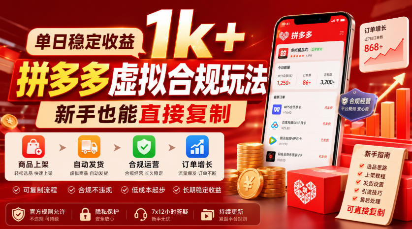单日稳定收益1k+，拼多多虚拟合规玩法，新手也能直接复制【揭秘】-海桐网创