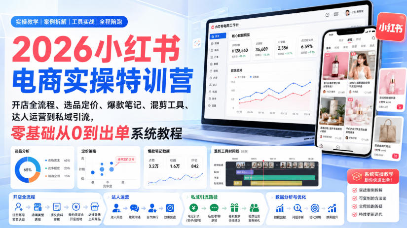 2026小红书电商实操特训营｜开店全流程、选品定价、爆款笔记、混剪工具、达人运营到私域引流，零基础从0到出单系统教程-海桐网创