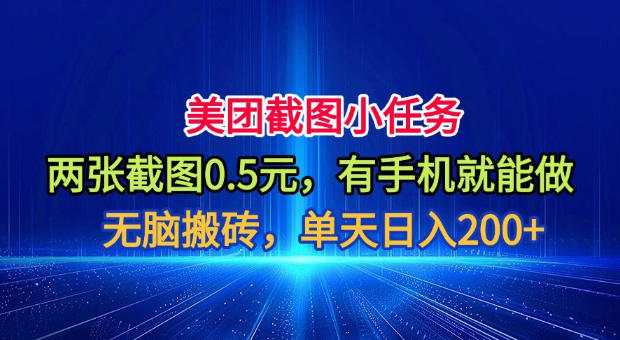 美团截图小任务，两张截图0.5元，有手机就能做，单天日入200+【揭秘】-海桐网创