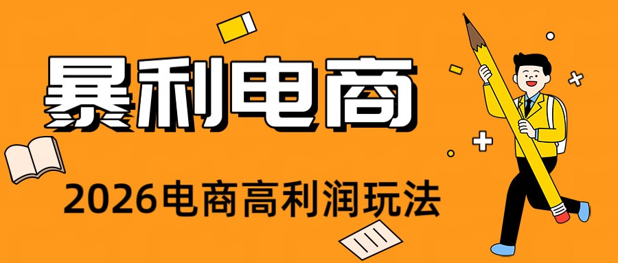 2026闲鱼电商高需求卖法，长期稳定可做，一单利润300-海桐网创
