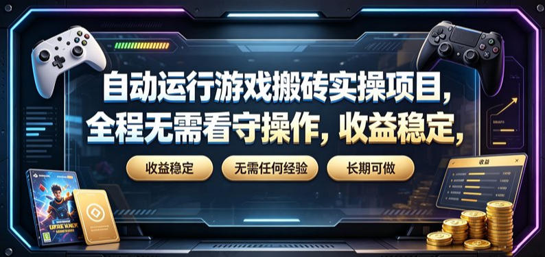 自动运行游戏搬砖实操项目，全程无需看守操作，收益稳定，无需任何经验，长期可做【揭秘】-海桐网创