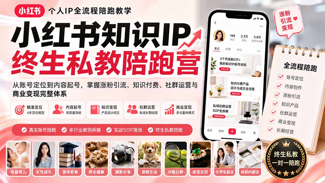 小红书知识IP终生私教陪跑营：从账号定位到内容起号，掌握涨粉引流、知识付费、社群运营与商业变现完整体系-海桐网创