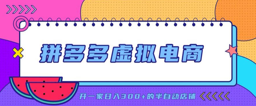 拼多多虚拟电商，单店单日300+，AI作图+自动回复/自动发货机器人，半自动店铺【揭秘】-海桐网创