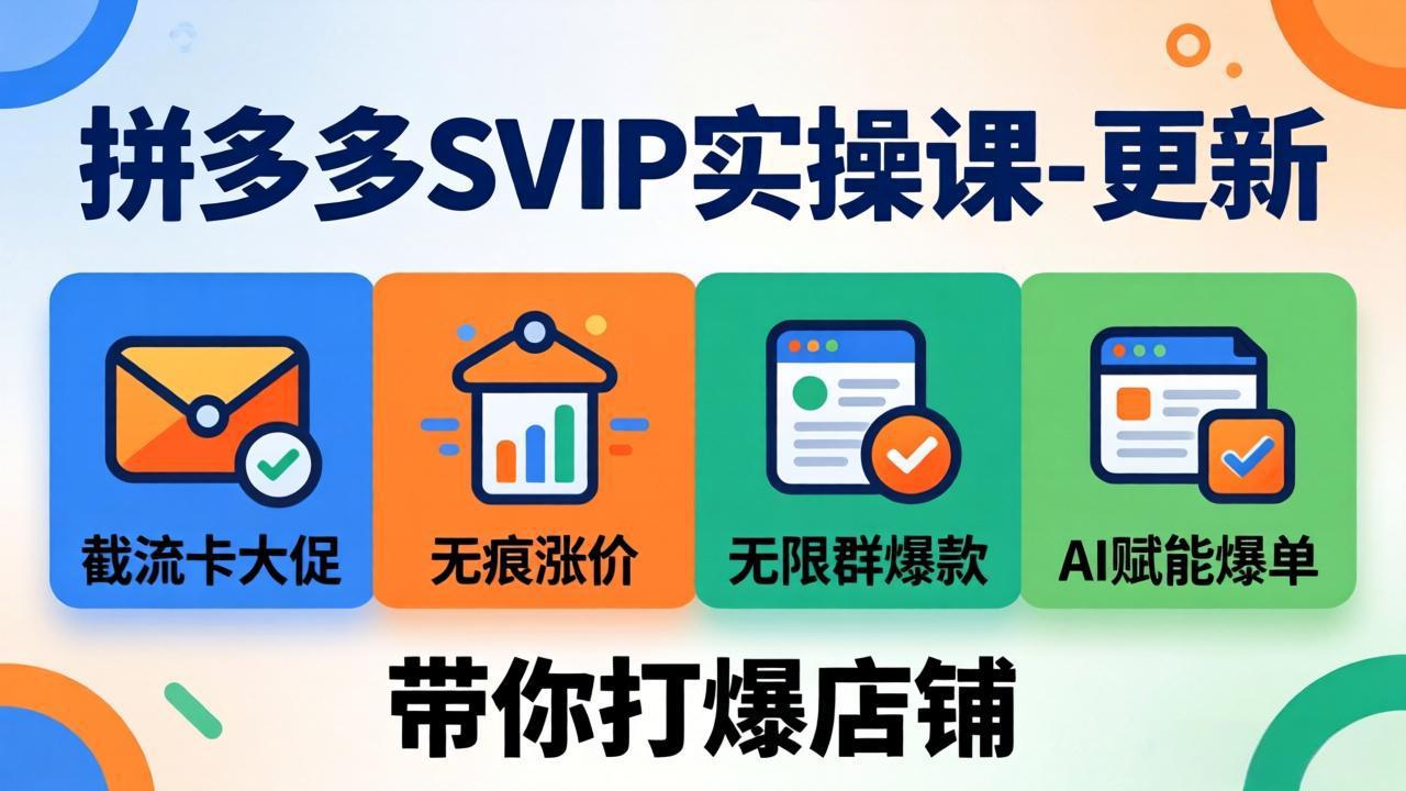 拼多多SVIP实操课-26年7月,截流卡大促+无痕涨价+无限群爆款+AI赋能爆单新玩法,带你打爆店铺-海桐网创