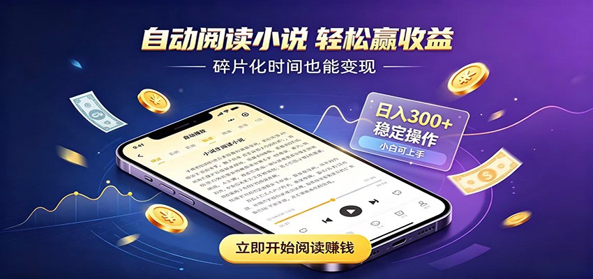 挂机看小说，全程自动运行不费精力，每日稳定赚三百-海桐网创
